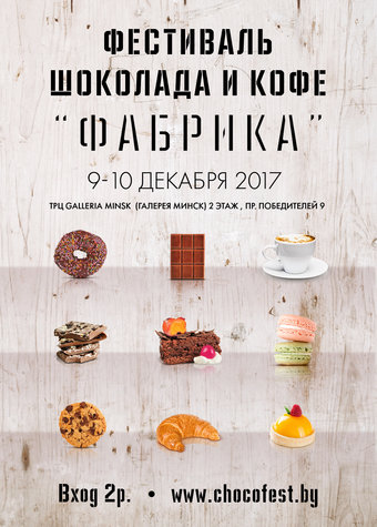 Фестиваль шоколада
