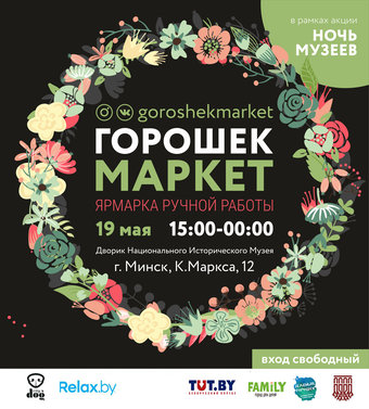 Горошек Маркет