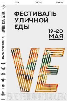 Фестиваль уличной еды