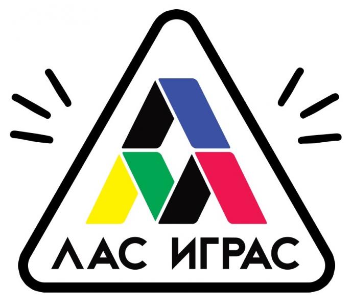 ЛАС ИГРАС