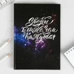Ежедневник "Звёзды ближе, чем кажутся" A5