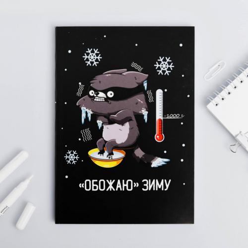 Ежедневник "Обожаю зиму" A5