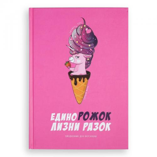 Ежедневник "ЕдиноРОЖОК" A5