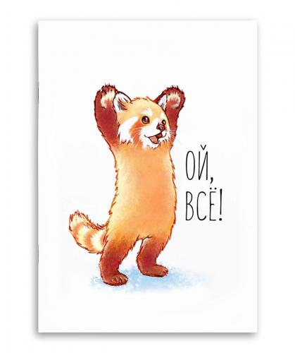 Блокнот "Ой, всё!" A5 арт. 2729