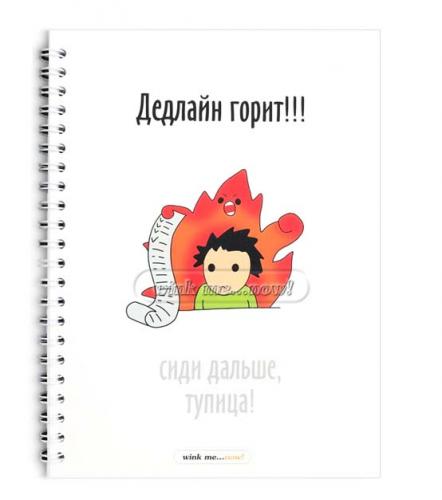 Блокнот "Дедлайн горит" A5