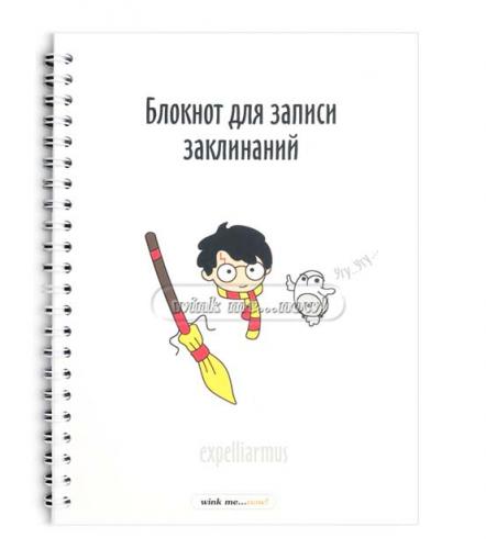 Блокнот "Для записи заклинаний" A5