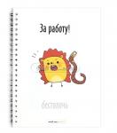 Блокнот "За работу" A5