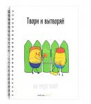 Блокнот "Твори и вытворяй" A5