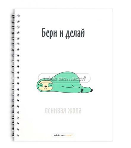 Блокнот "Бери и делай" A5