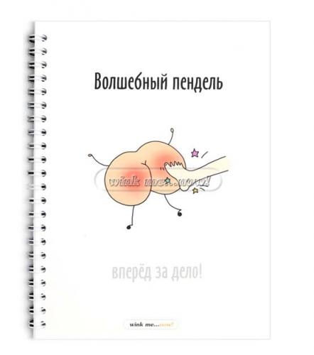 Блокнот "Волшебный пендаль" A5
