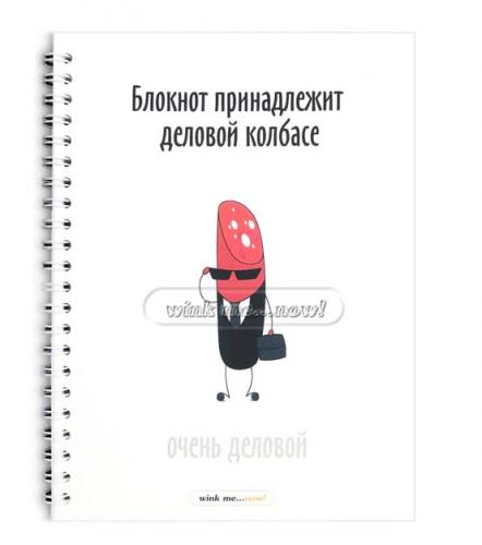 Блокнот "Деловая колбаса" A5