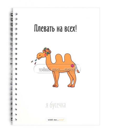 Блокнот "Плевать на всех" A5