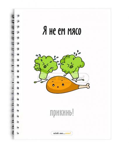 Блокнот "Я не ем мясо" A5
