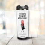 Термокружка "Деловой колбасы" 380 мл