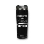 Термокружка "Жидкость для снятия стресса" 380 мл черная