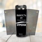 Термокружка "Жидкость для снятия стресса" 380 мл черная