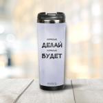 Термокружка "Нормально делай" 380 мл