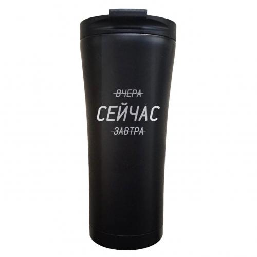 Термокружка Classic "Сейчас" 500 мл черная