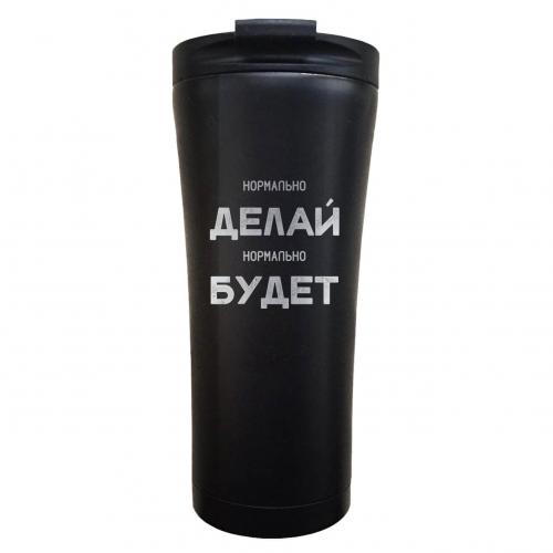 Термокружка Classic "Нормально делай" 500 мл черная
