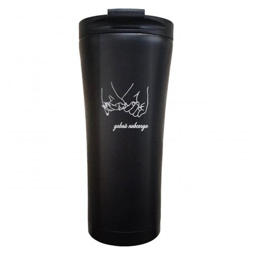 Термокружка Classic "Давай навсегда" 500 мл черная