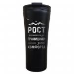 Термокружка с гравировкой Classic "Рост начинается" 500 мл черная