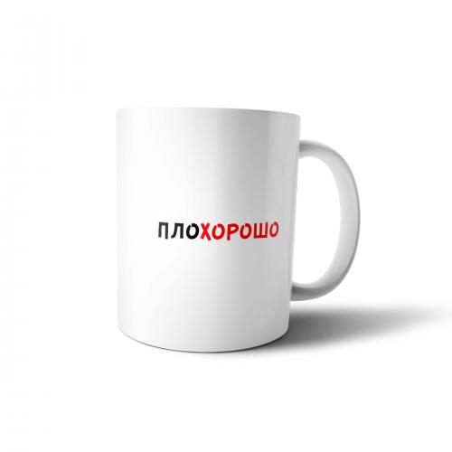 Кружка "Плохорошо" 300 мл