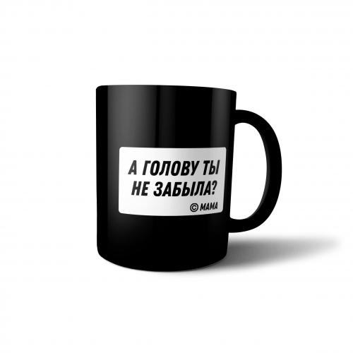 Кружка "А голову ты не забыла?" 300 мл