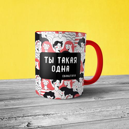 Кружка "Ты такая одна" 300 мл