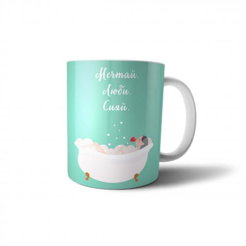 Кружка "Мечтай. Люби. Сияй" 300 мл