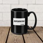 Кружка "Перехочется" 430 мл