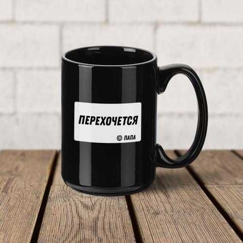 Кружка "Перехочется" 430 мл