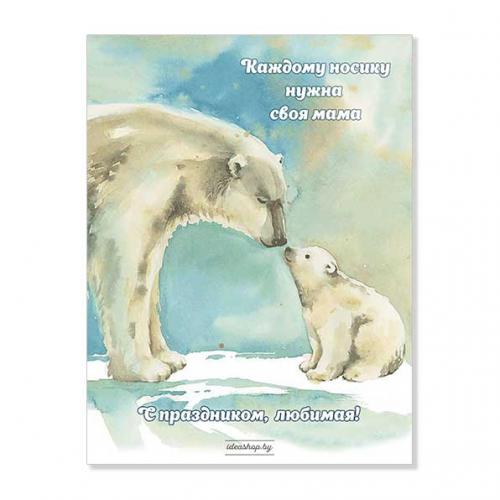 Открытка "Каждому носику нужна своя мама"