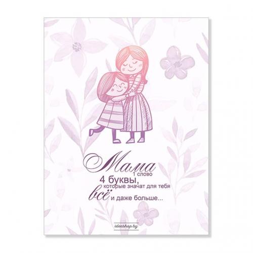 Открытка "Мама, одно слово"