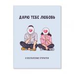Открытка "Дарю тебе любовь"