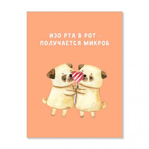 Открытка "Изо рта в рот - получается микроб"