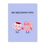 Открытка "Мы идеальная пара"