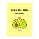 Открытка "Ты меня дополняешь"