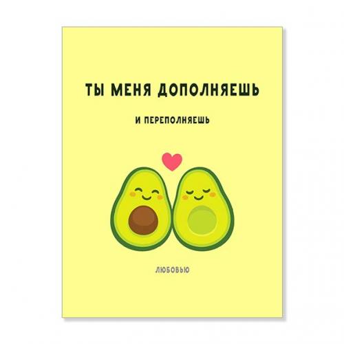 Открытка "Ты меня дополняешь"