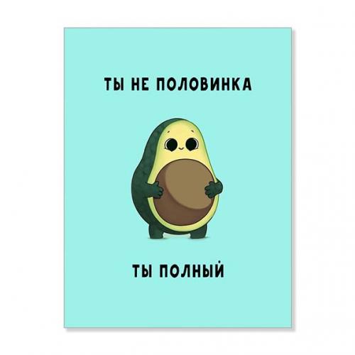 Открытка "Ты не половинка, ты полный"