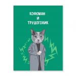 Открытка "Кофеман и трудоголик"