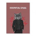 Открытка "Покоритель сердец"