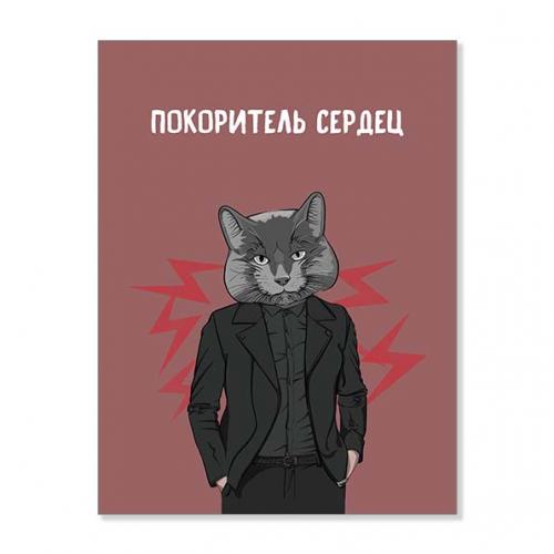 Открытка "Покоритель сердец"