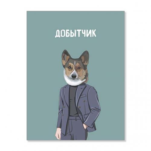Открытка "Добытчик"