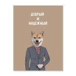 Открытка "Добрый и надёжный"