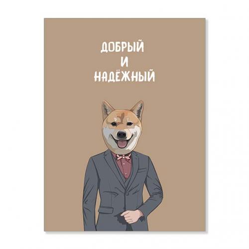 Открытка "Добрый и надёжный"