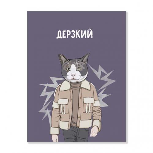 Открытка "Дерзкий"