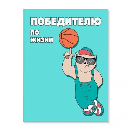 Открытка "Победителю по жизни"