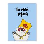 Открытка "Ты мой герой"