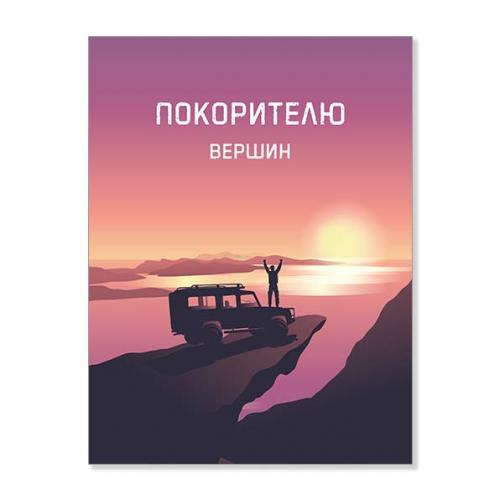 Открытка "Покорителю вершин"
