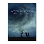 Открытка "Настоящий мужчина"
